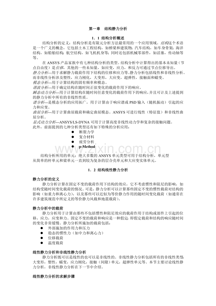结构静力分析.doc_第1页