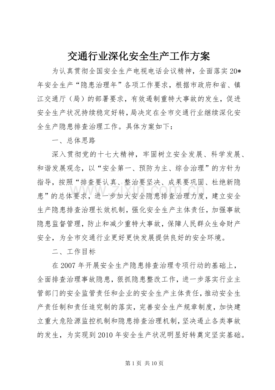 交通行业深化安全生产工作实施方案.docx_第1页