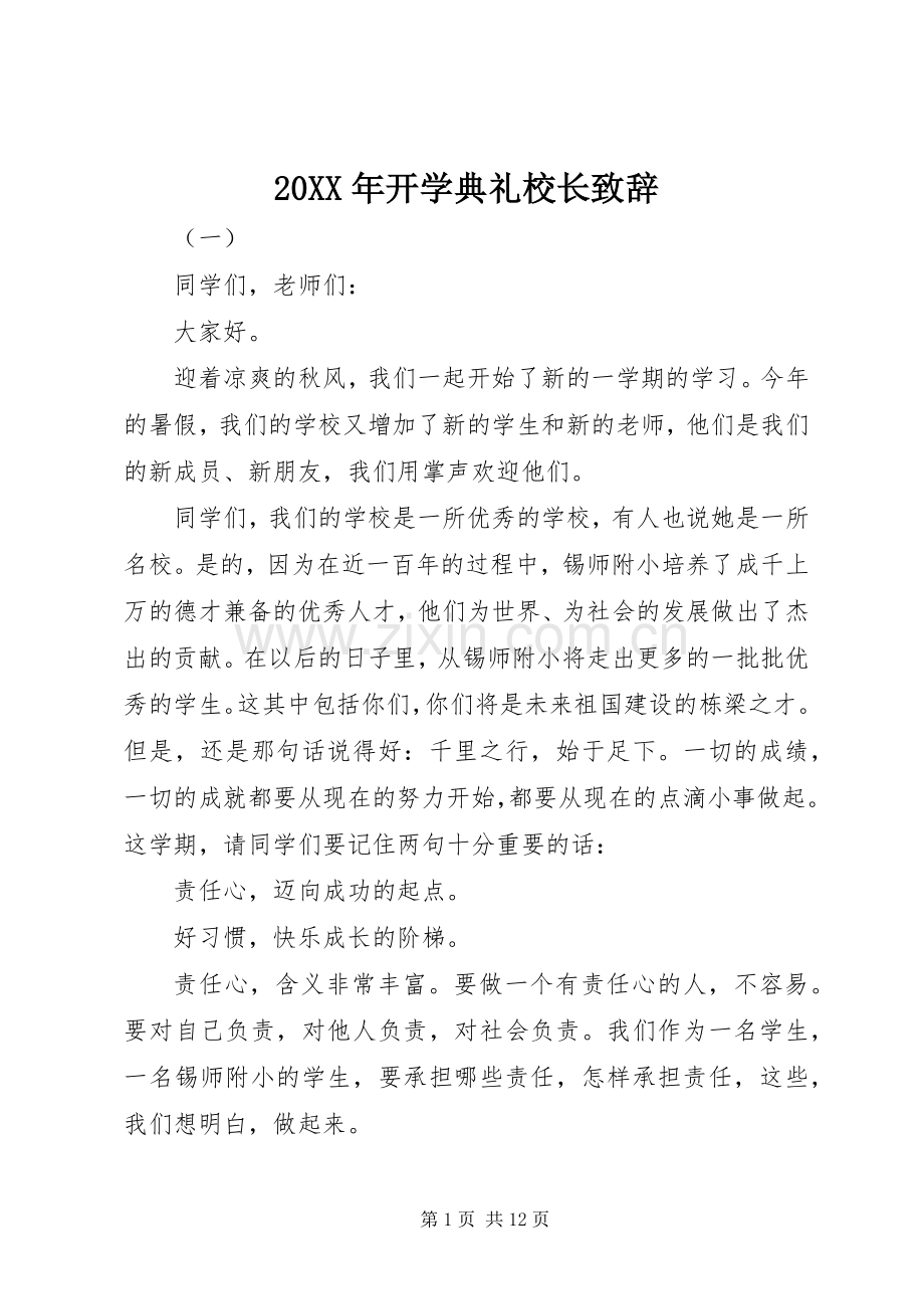 20XX年开学典礼校长演讲致辞(5).docx_第1页