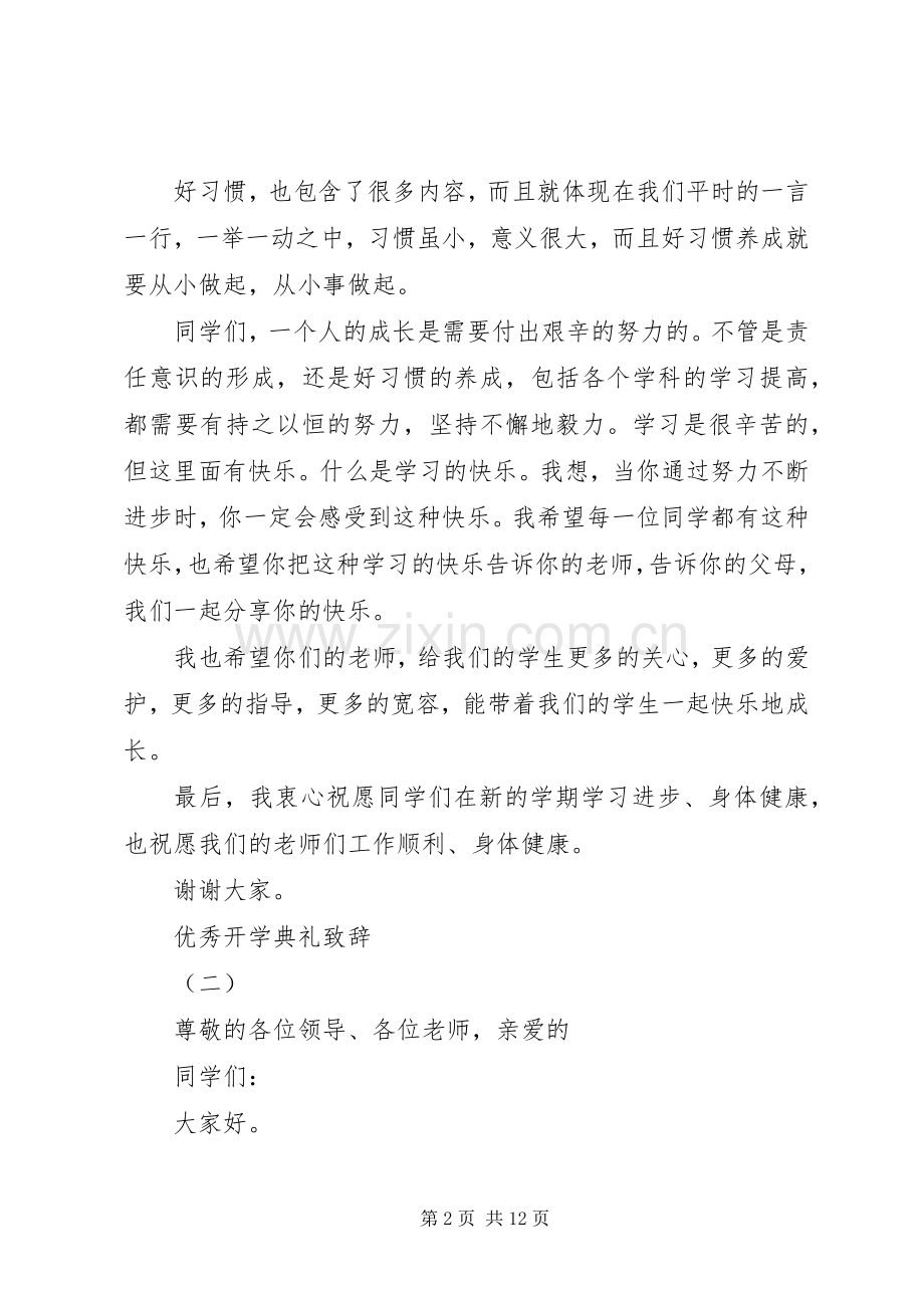 20XX年开学典礼校长演讲致辞(5).docx_第2页