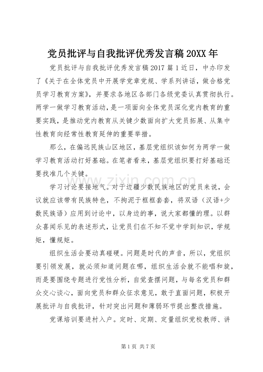 党员批评与自我批评优秀发言稿20XX年.docx_第1页