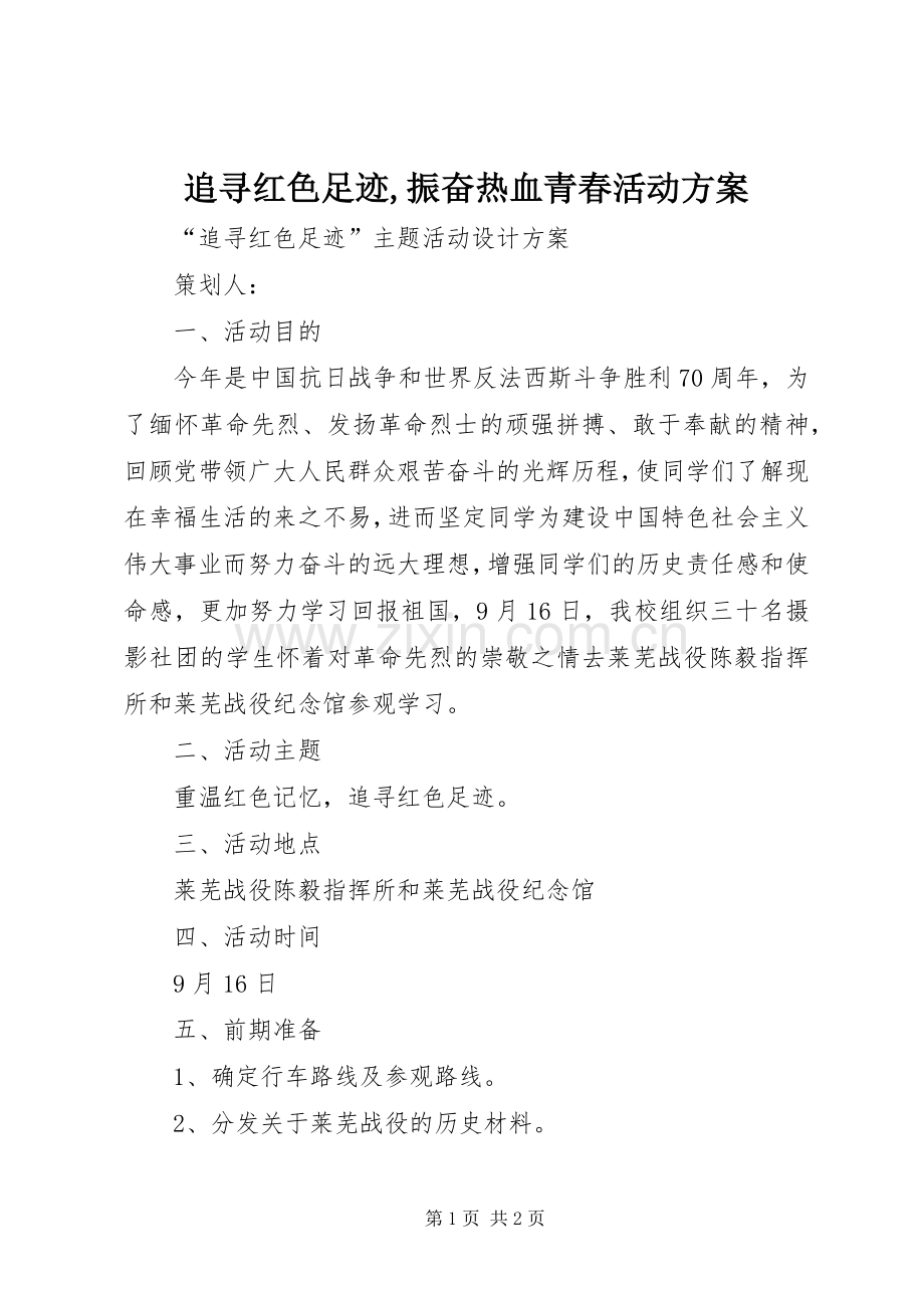 追寻红色足迹,振奋热血青春活动实施方案 .docx_第1页