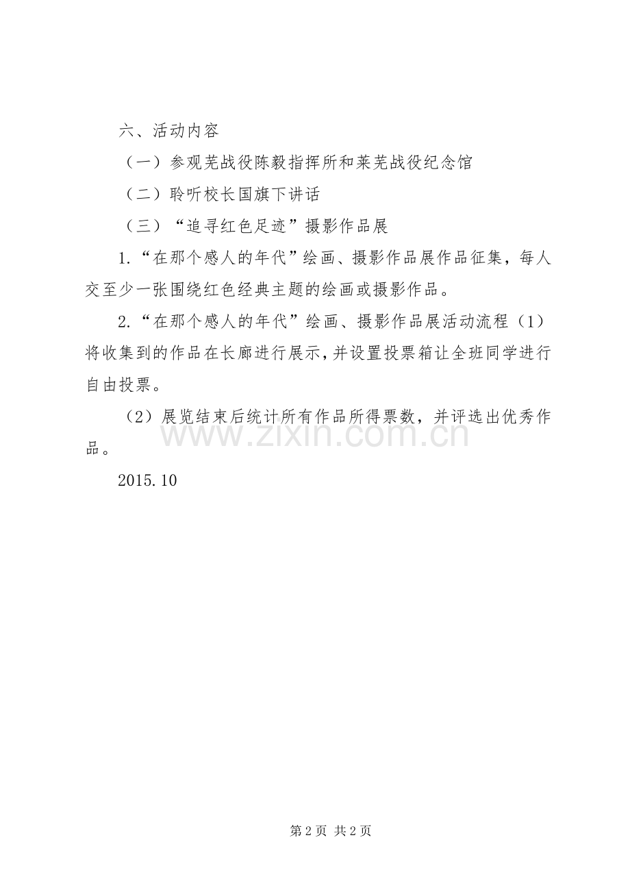 追寻红色足迹,振奋热血青春活动实施方案 .docx_第2页