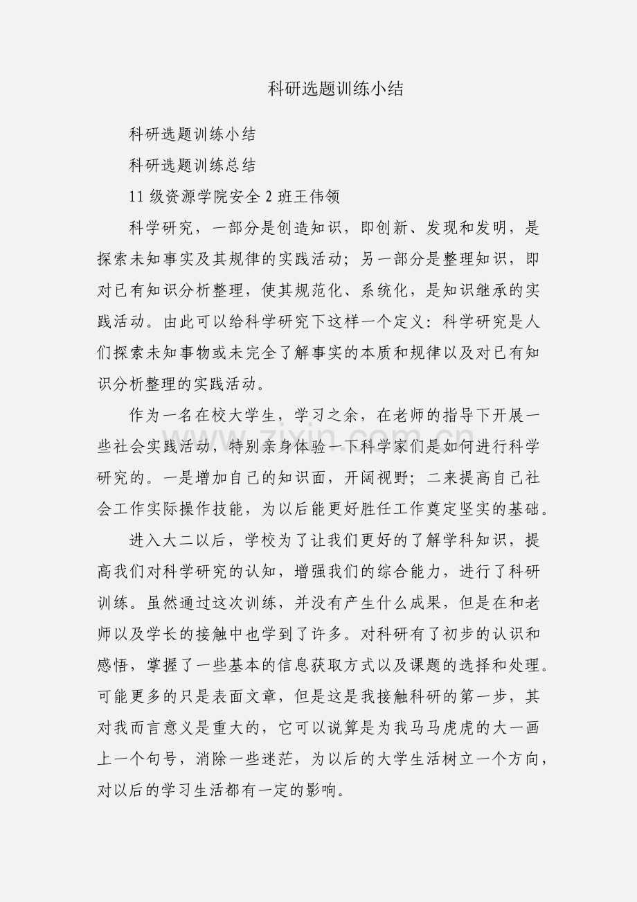 科研选题训练小结.docx_第1页