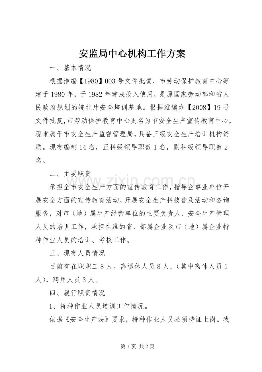 安监局中心机构工作实施方案.docx_第1页