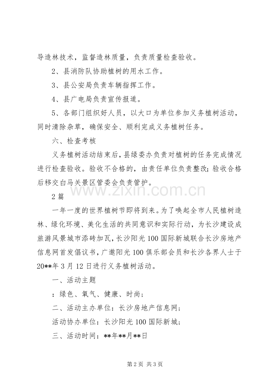 植树节活动方案.docx_第2页