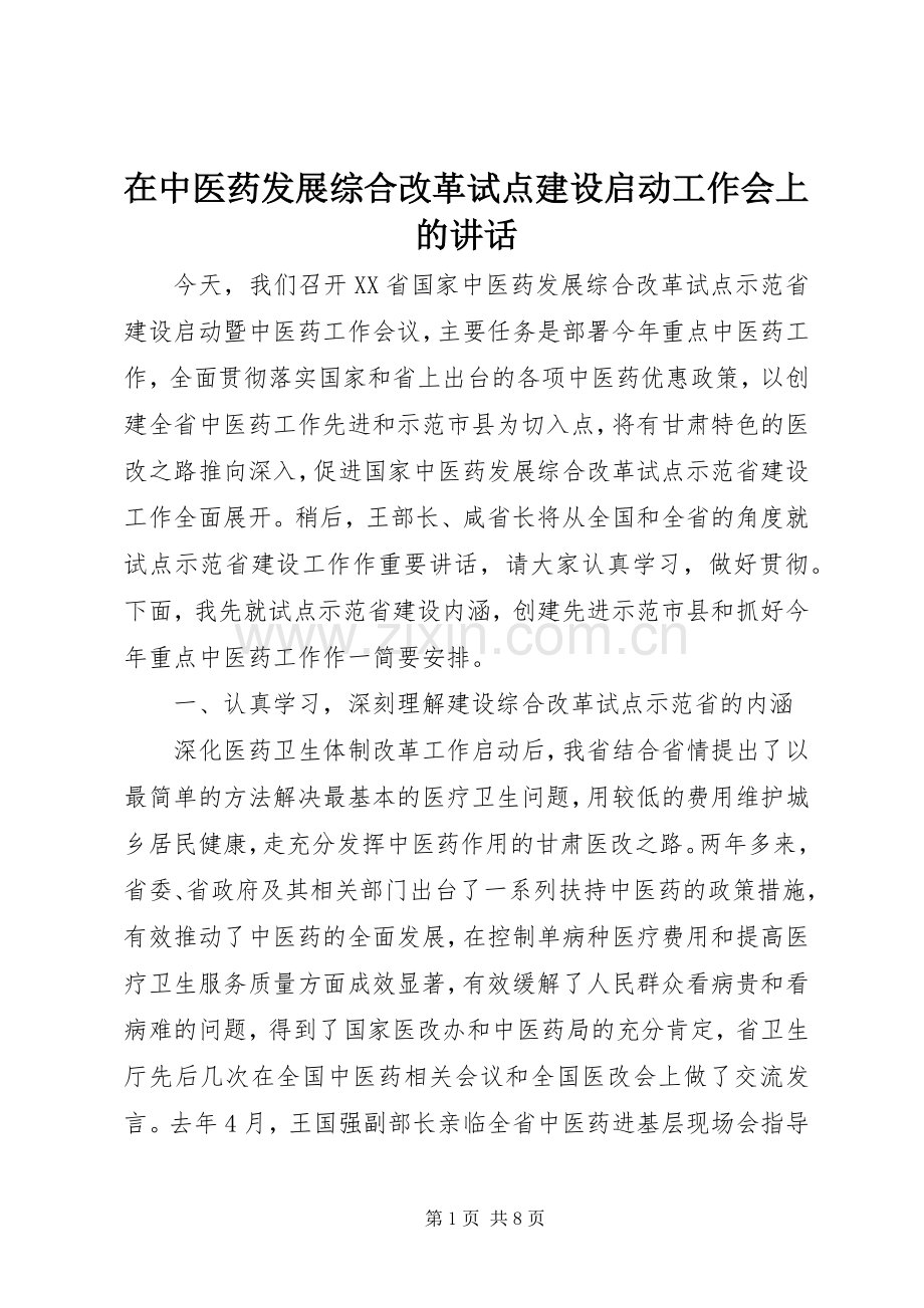 在中医药发展综合改革试点建设启动工作会上的讲话.docx_第1页