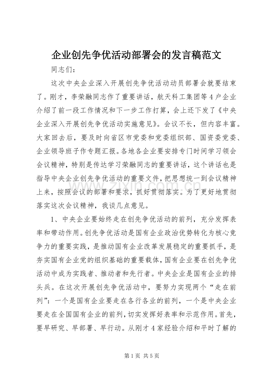 企业创先争优活动部署会的发言范文.docx_第1页
