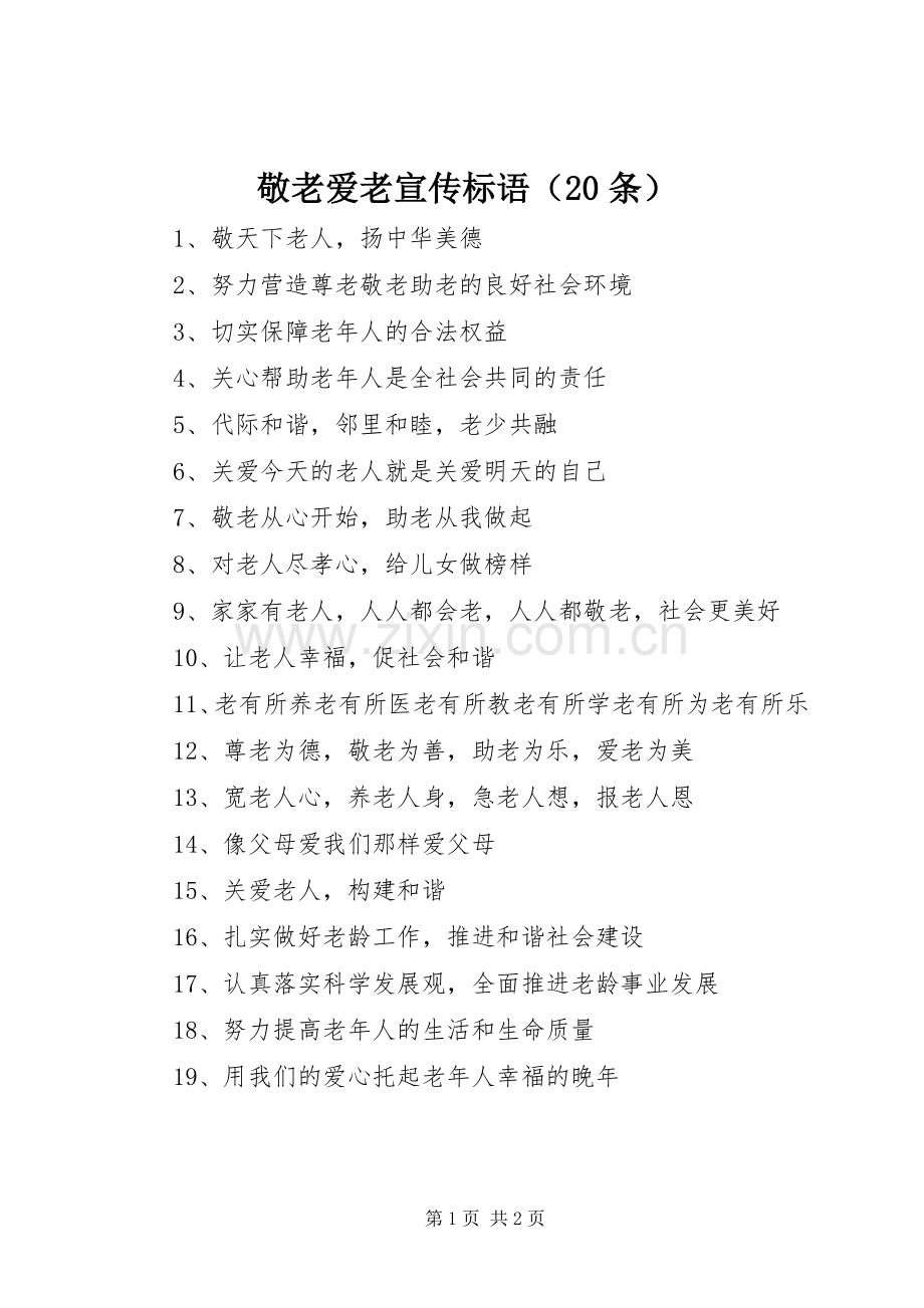 敬老爱老宣传标语（20条）.docx_第1页