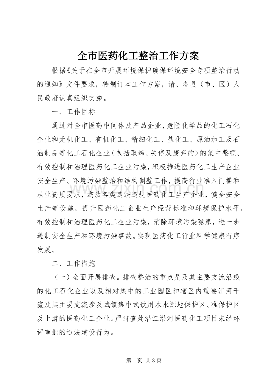 全市医药化工整治工作实施方案.docx_第1页