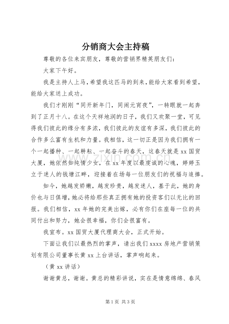 分销商大会主持稿范文.docx_第1页