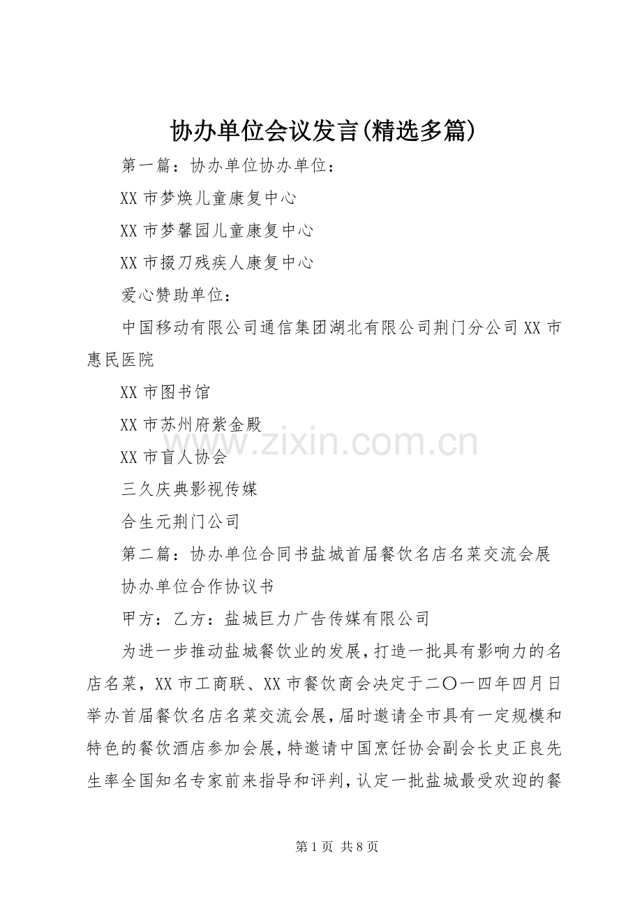 协办单位会议发言(多篇).docx_第1页