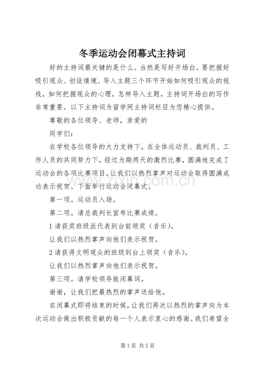 冬季运动会闭幕式主持词.docx_第1页