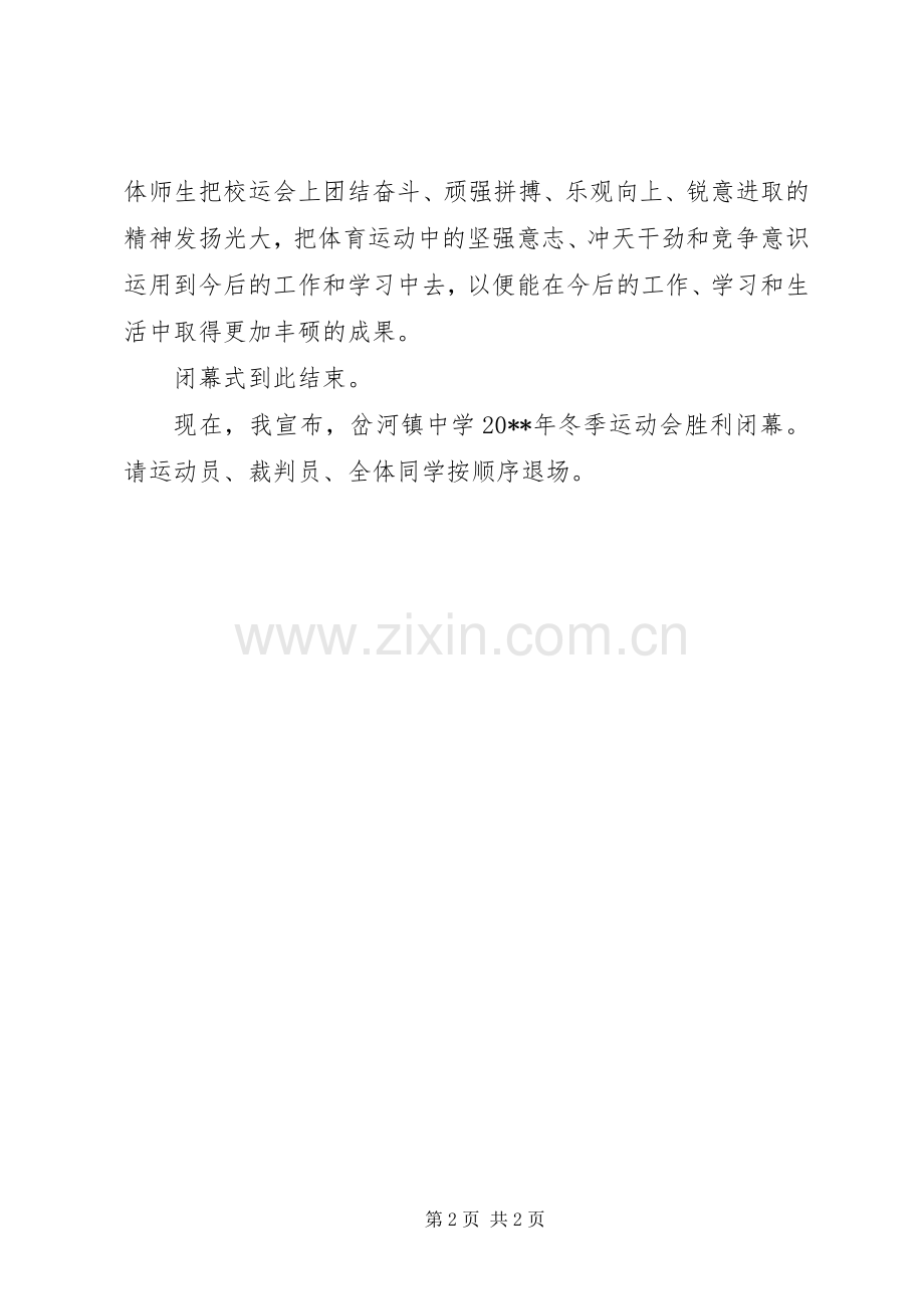 冬季运动会闭幕式主持词.docx_第2页