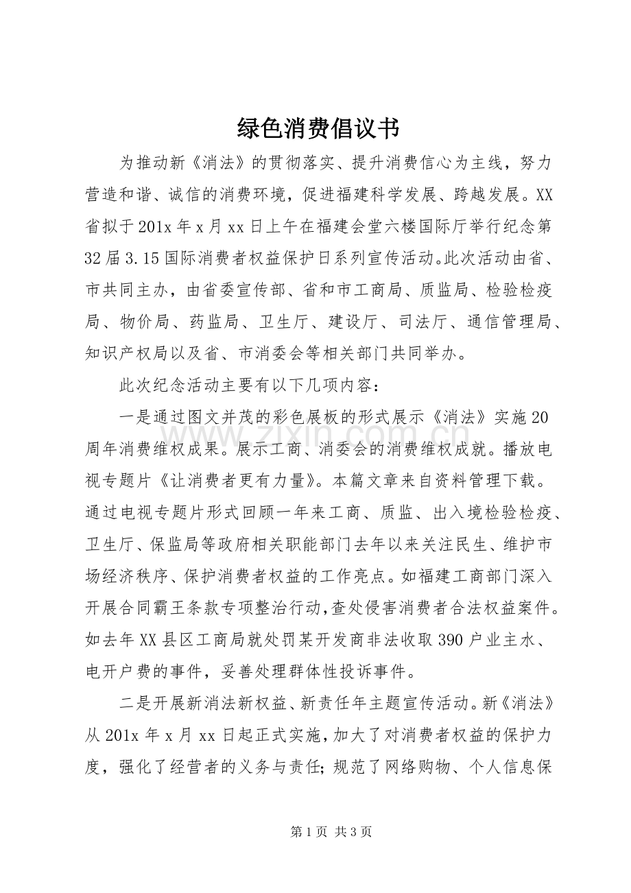 绿色消费倡议书 (6).docx_第1页