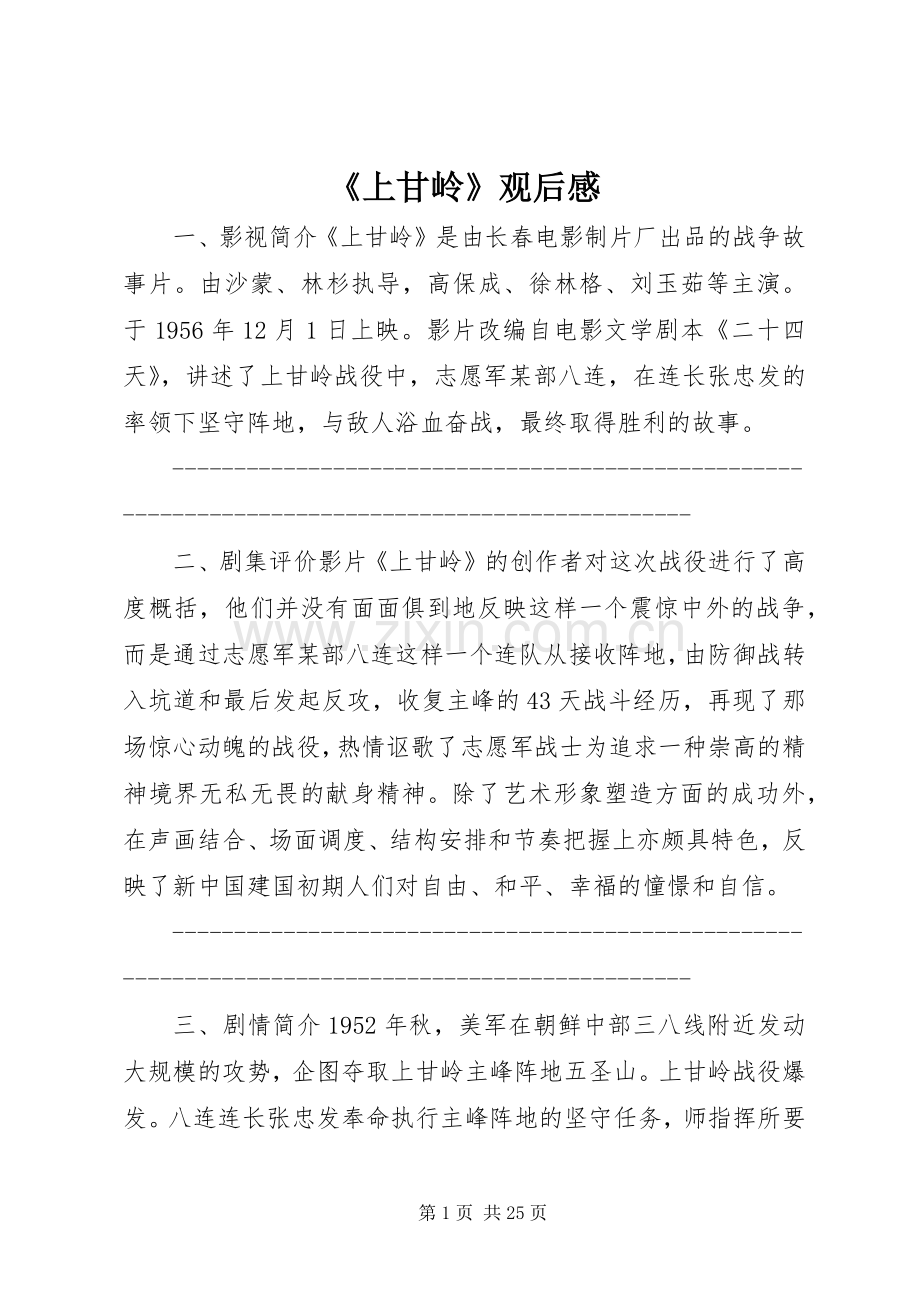 《上甘岭》观后感 .docx_第1页