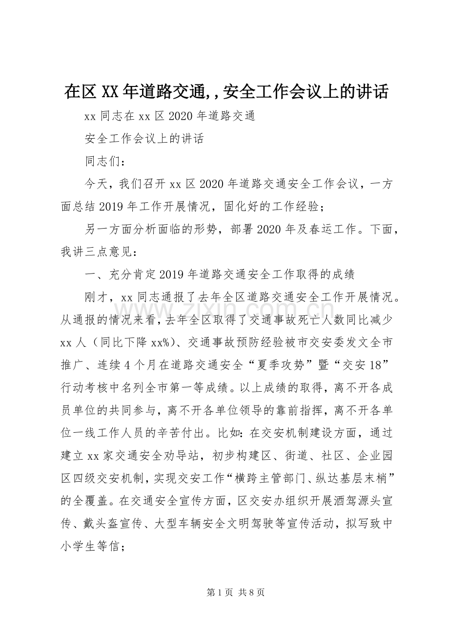 在区XX年道路交通,,安全工作会议上的讲话.docx_第1页