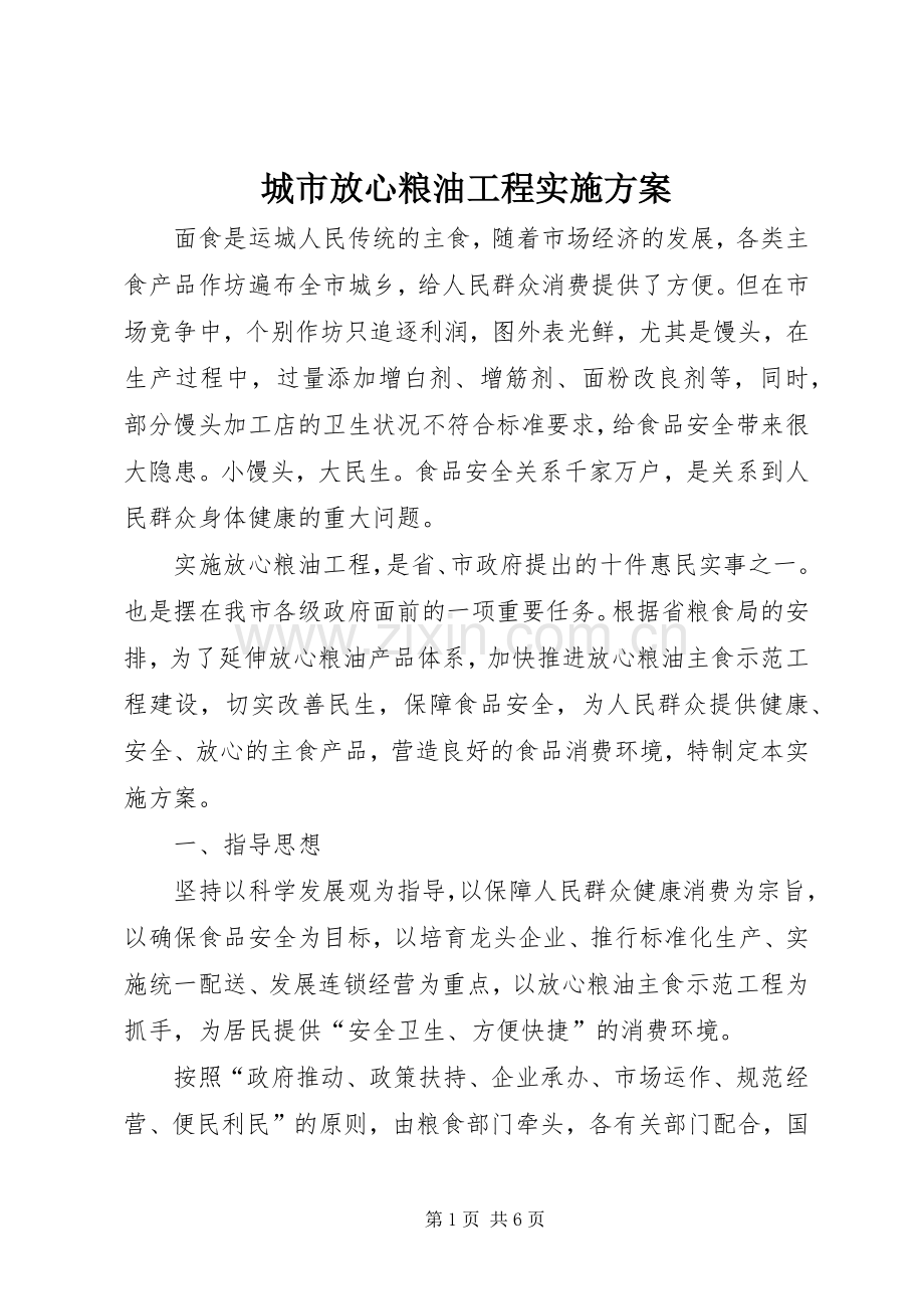 城市放心粮油工程方案.docx_第1页