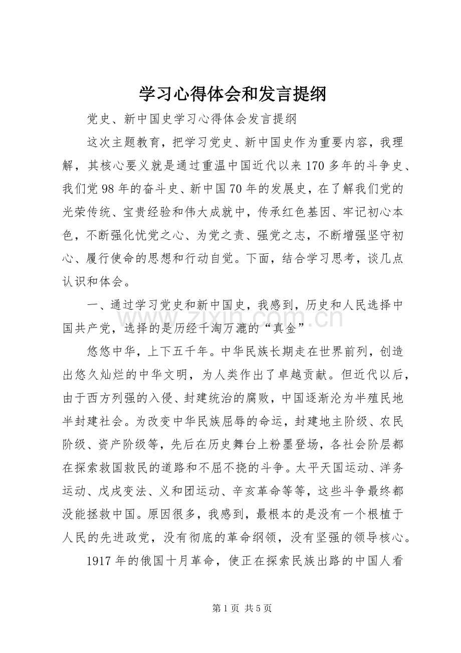 学习心得体会和发言材料_2.docx_第1页