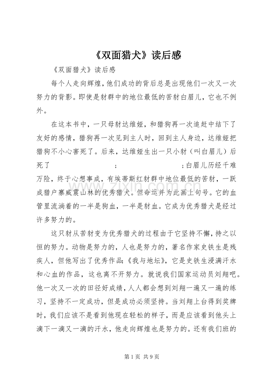 《双面猎犬》读后感 .docx_第1页
