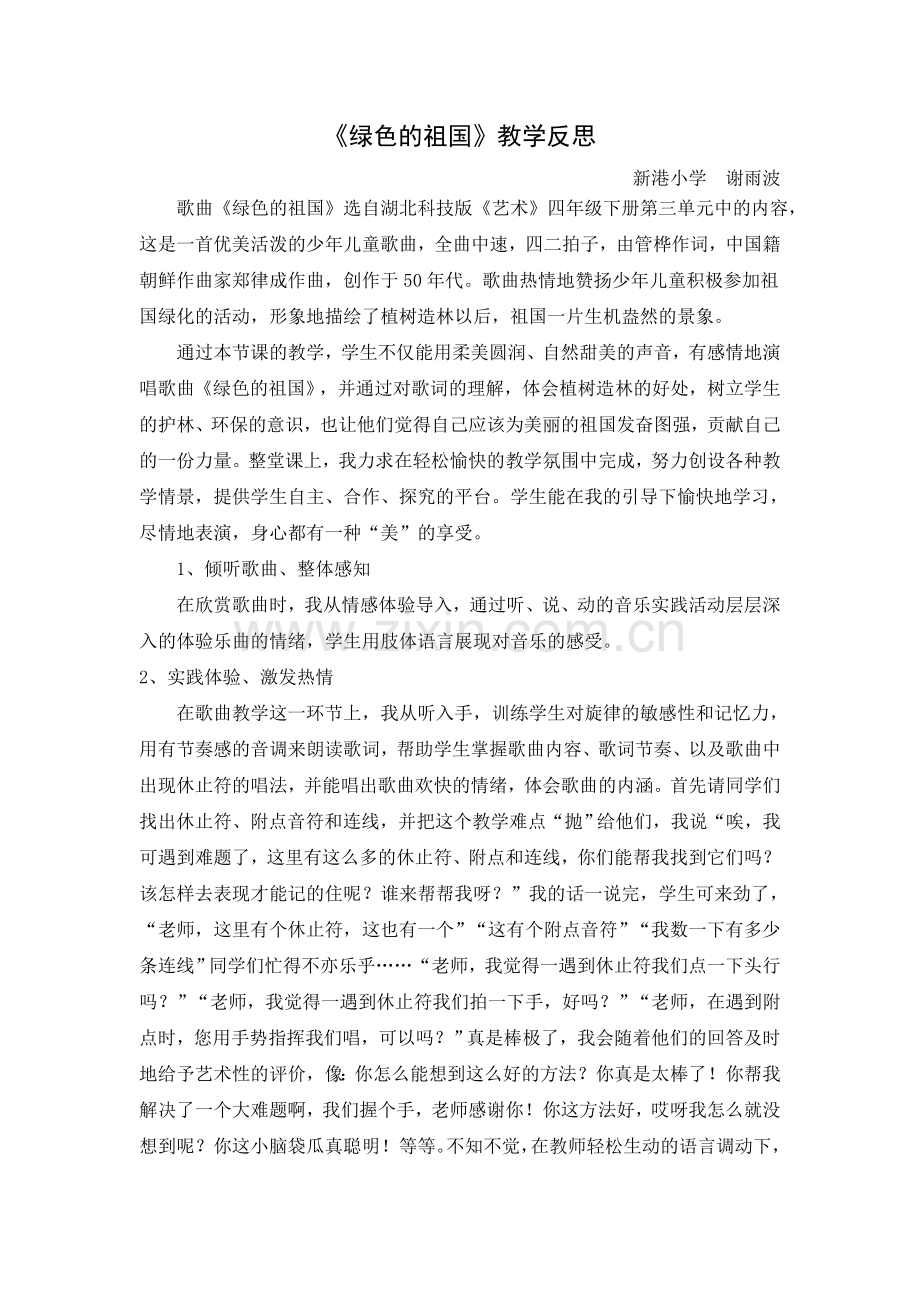 《绿色的祖国》教学反思.doc_第1页