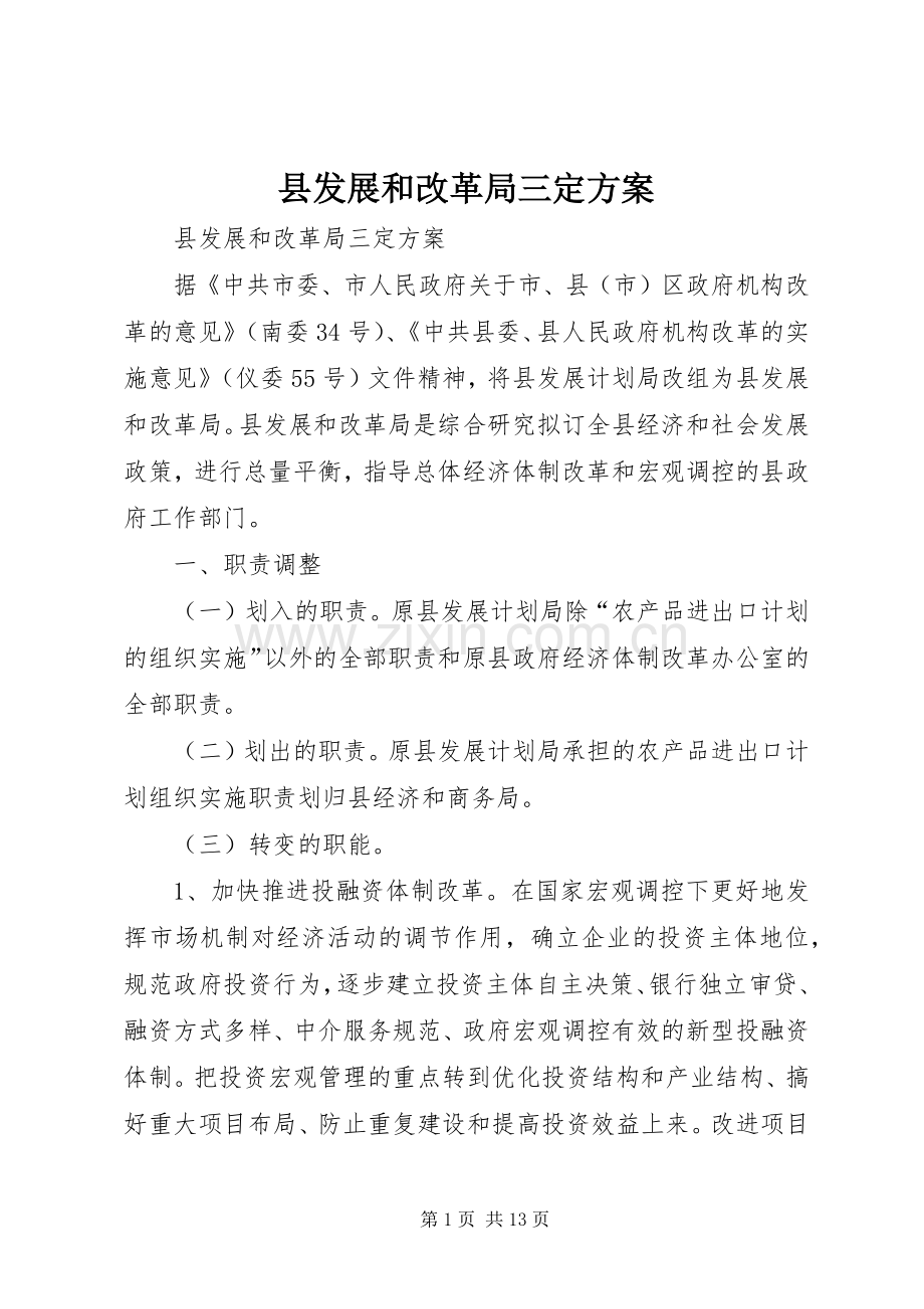 县发展和改革局三定实施方案.docx_第1页