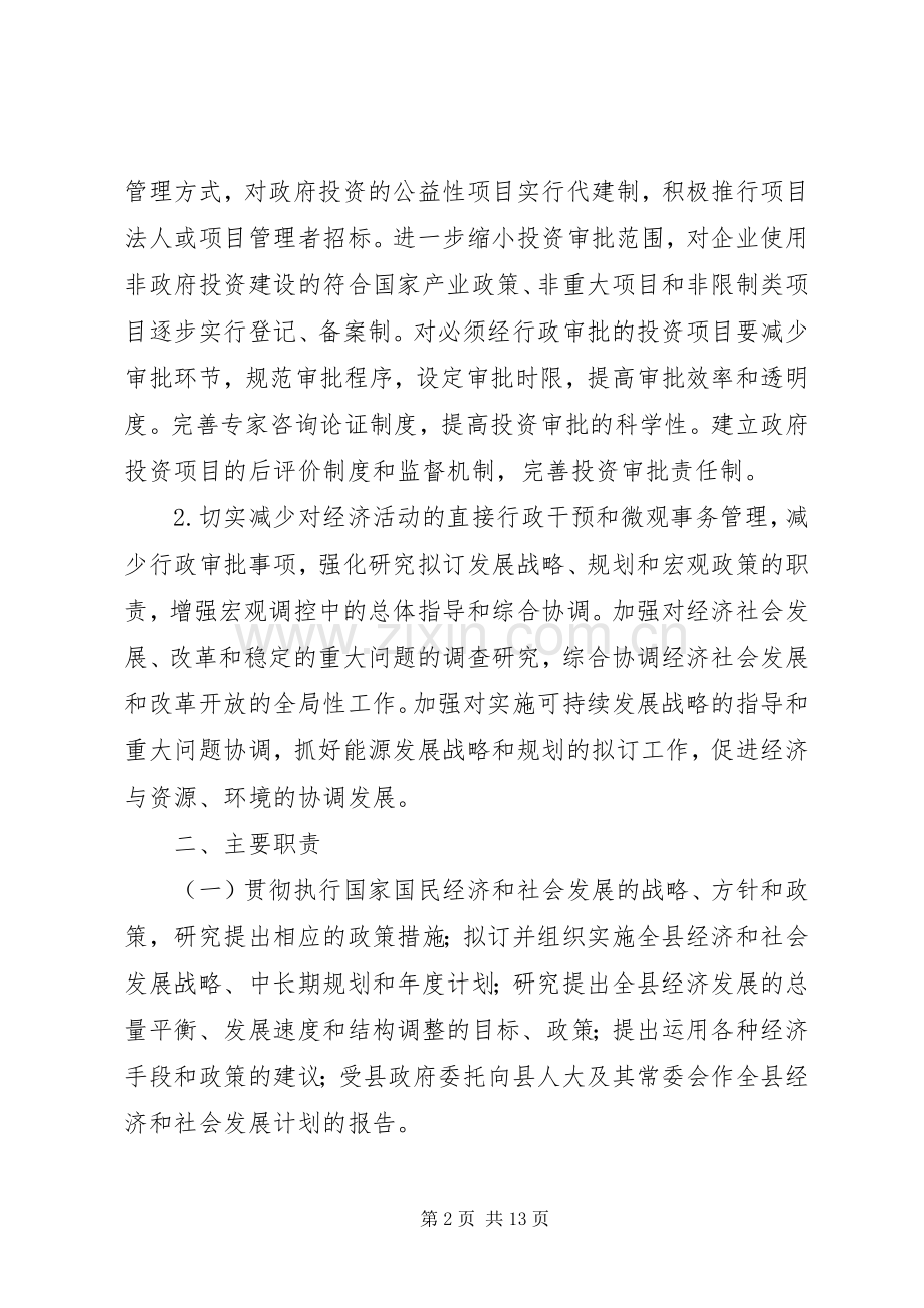 县发展和改革局三定实施方案.docx_第2页