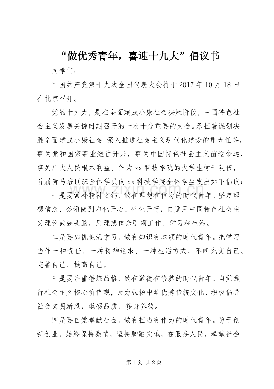 “做优秀青年喜迎十九大”倡议书.docx_第1页