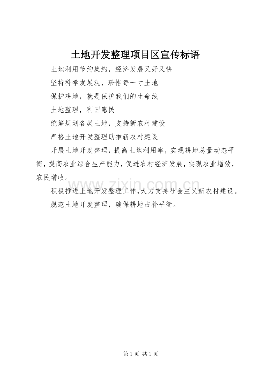 土地开发整理项目区宣传标语.docx_第1页