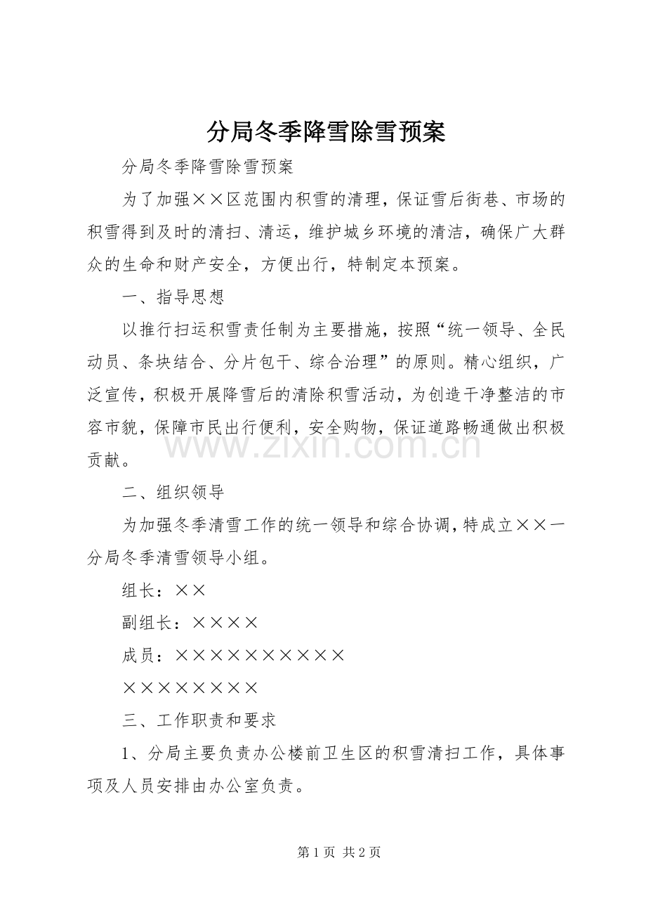 分局冬季降雪除雪应急预案.docx_第1页