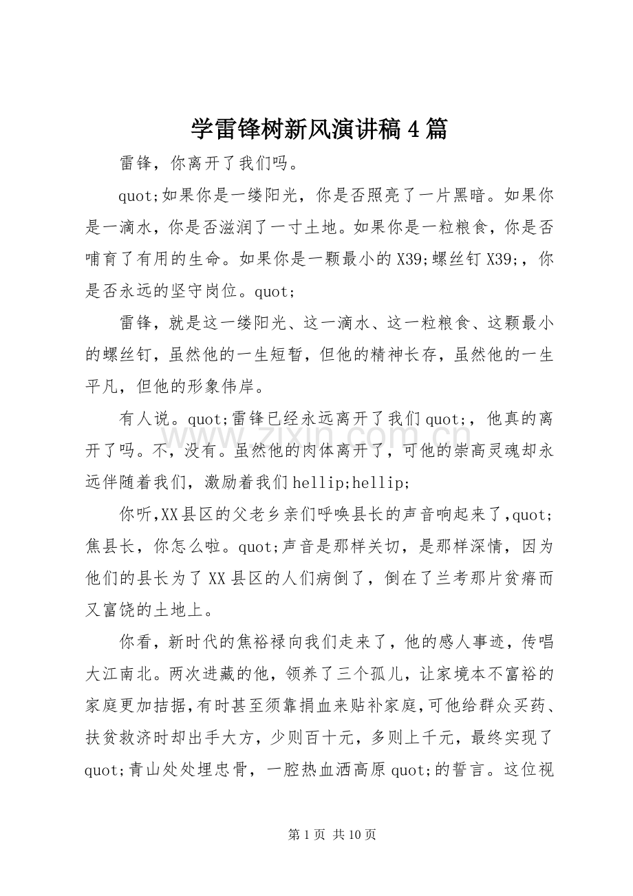 学雷锋树新风演讲稿4篇.docx_第1页