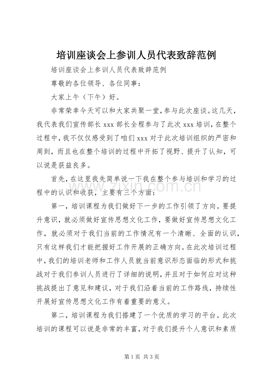 培训座谈会上参训人员代表致辞范例.docx_第1页