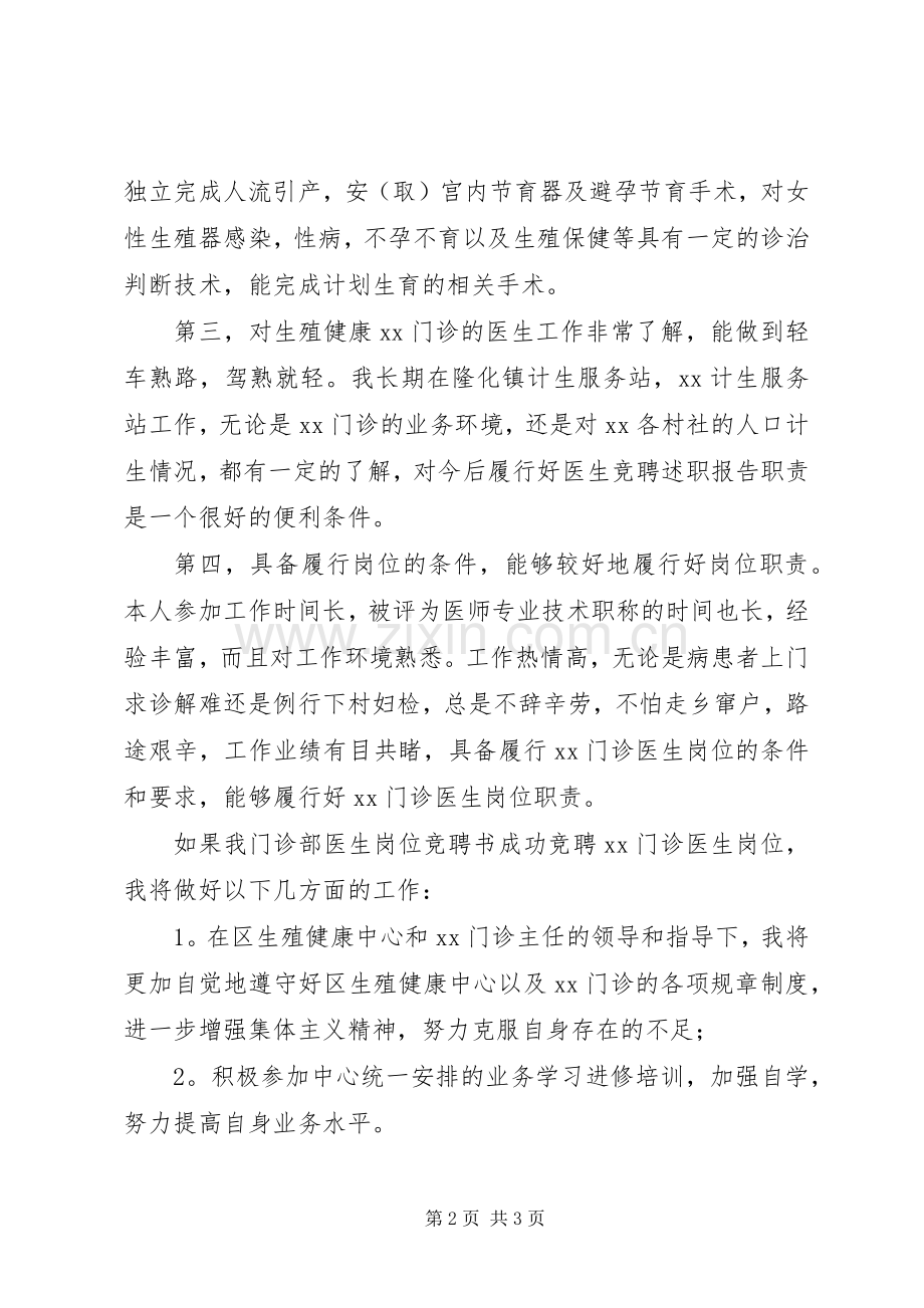 门诊部医生的竞聘上岗演讲稿范文.docx_第2页