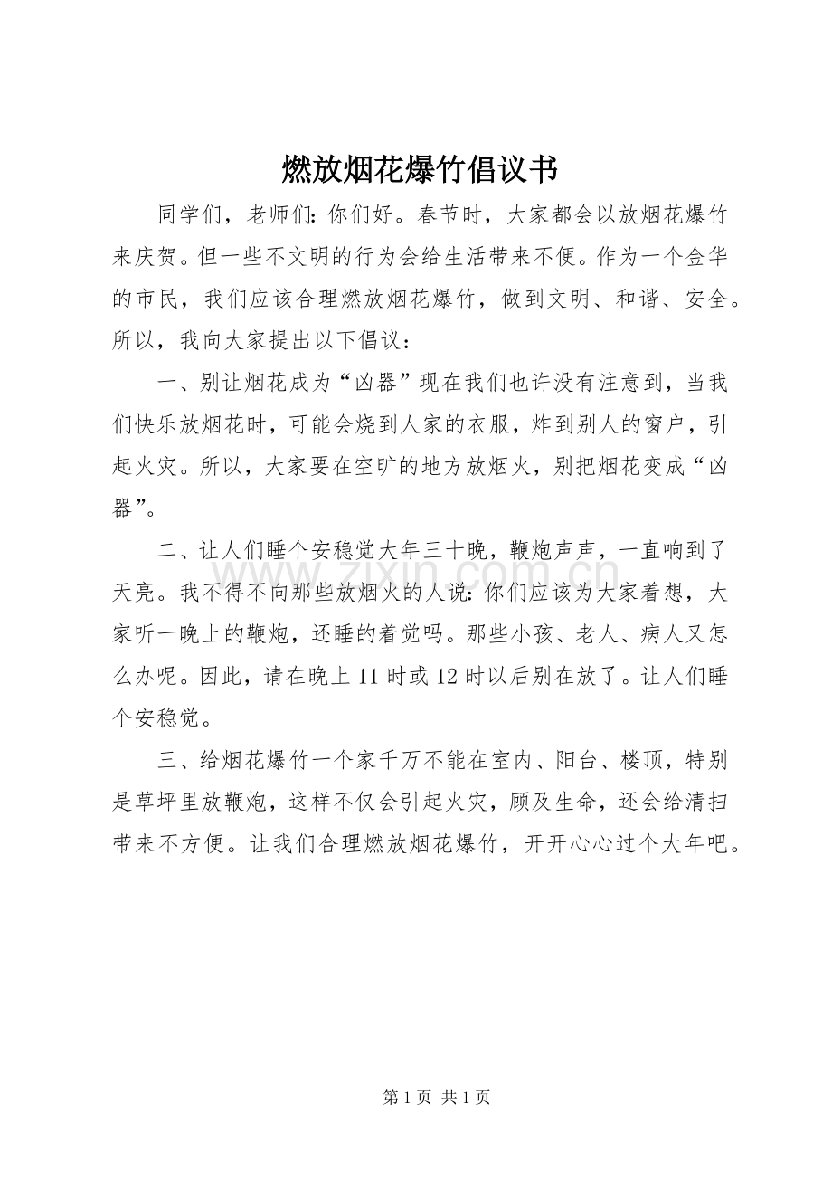 燃放烟花爆竹倡议书.docx_第1页