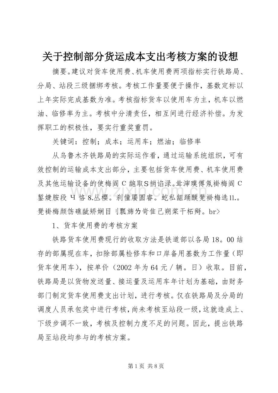 关于控制部分货运成本支出考核实施方案的设想.docx_第1页