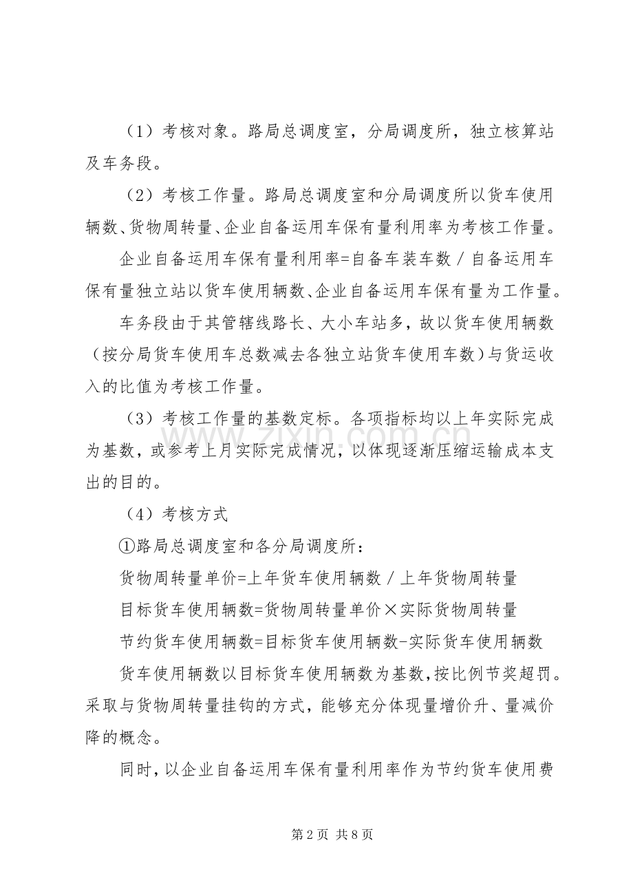 关于控制部分货运成本支出考核实施方案的设想.docx_第2页