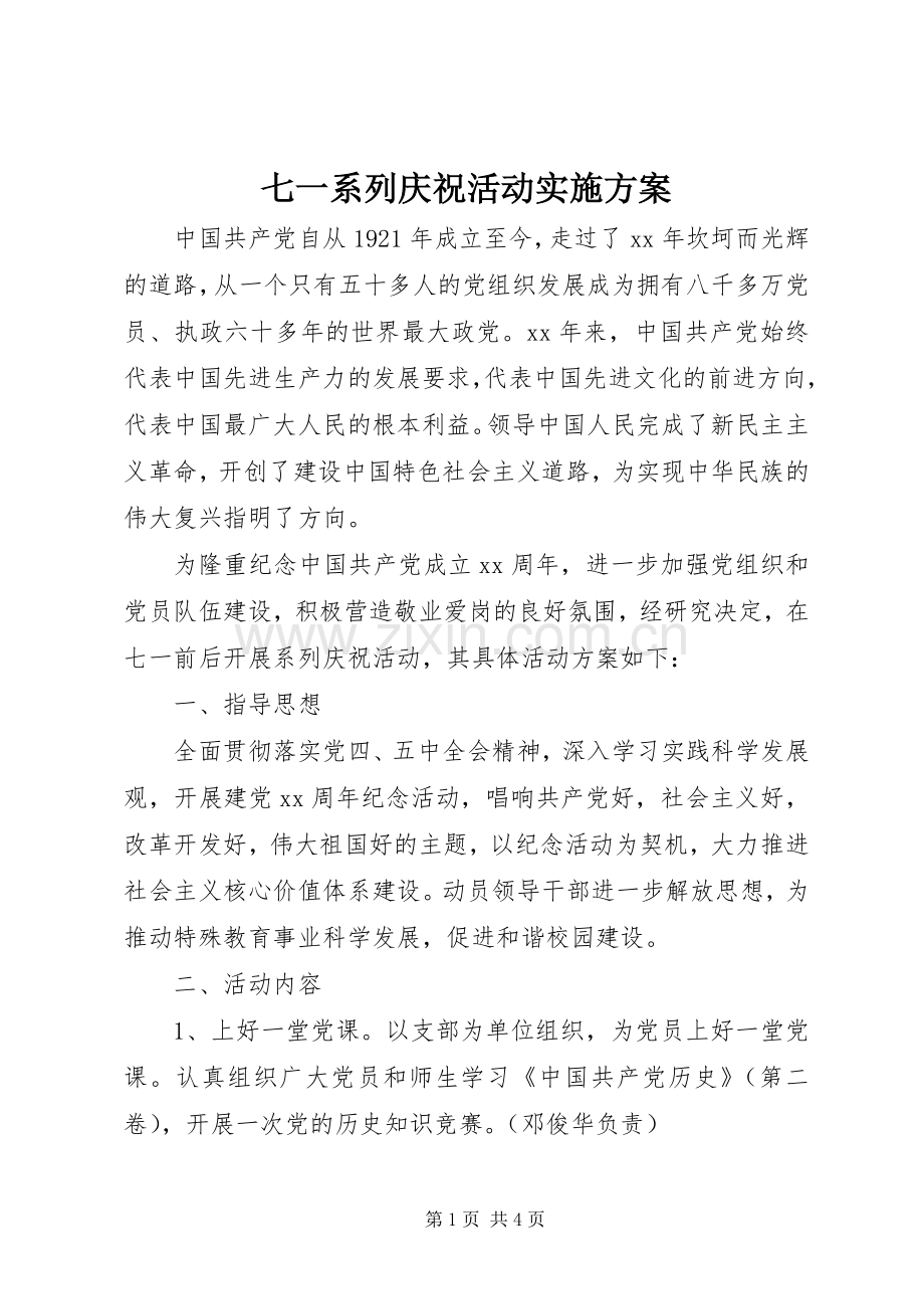 七一系列庆祝活动方案.docx_第1页