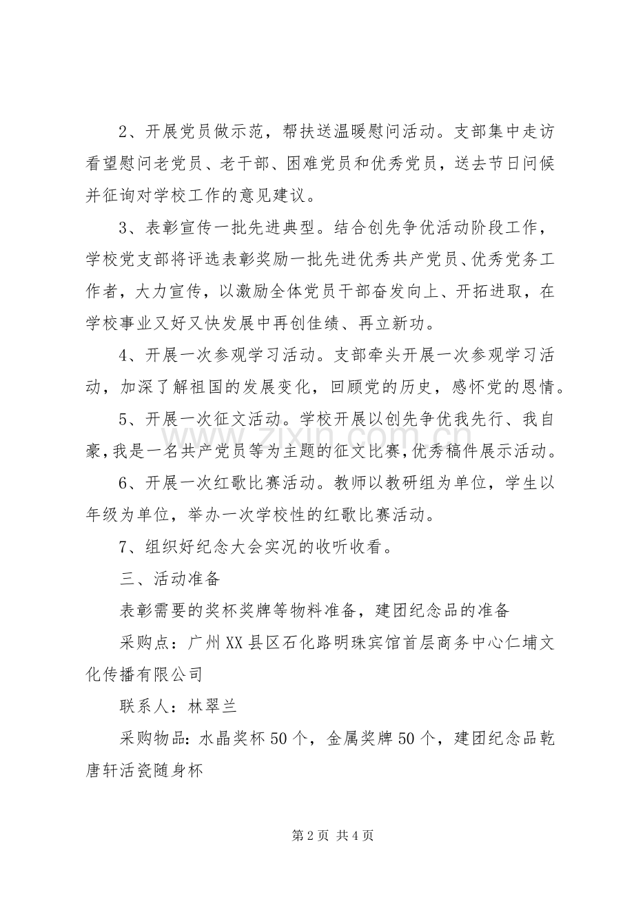 七一系列庆祝活动方案.docx_第2页