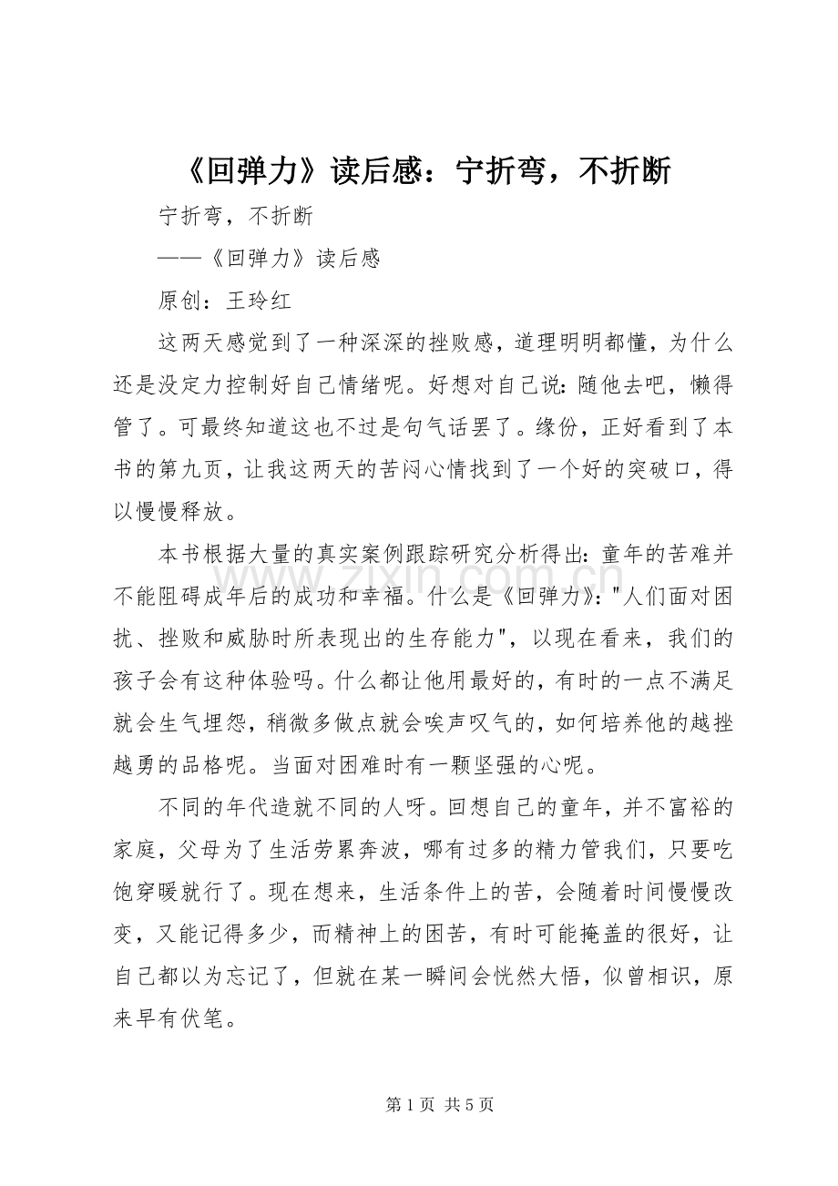 《回弹力》读后感：宁折弯不折断 .docx_第1页