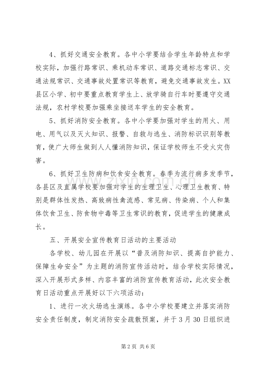 县教育局安全教育日主题教育活动实施方案.docx_第2页