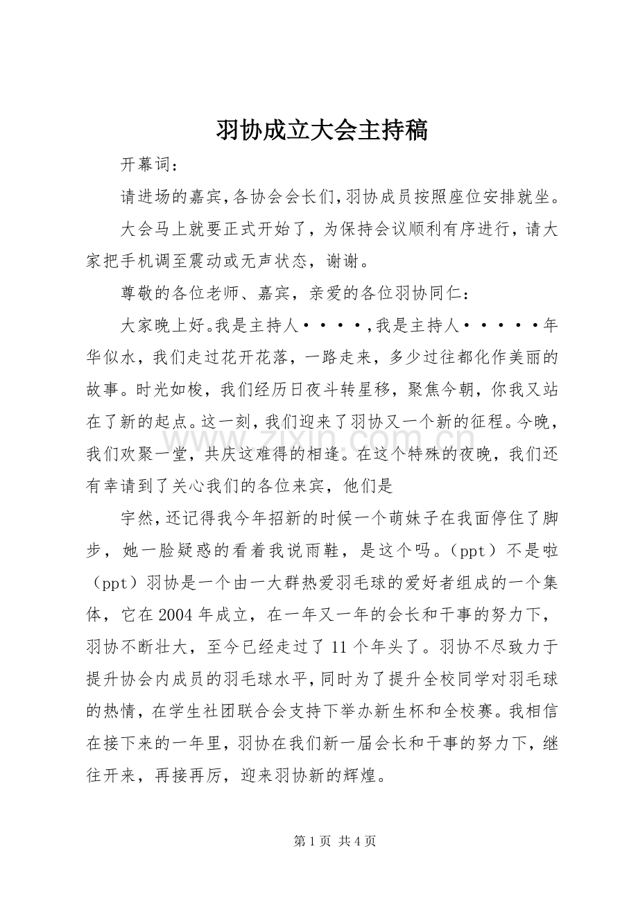 羽协成立大会主持稿.docx_第1页