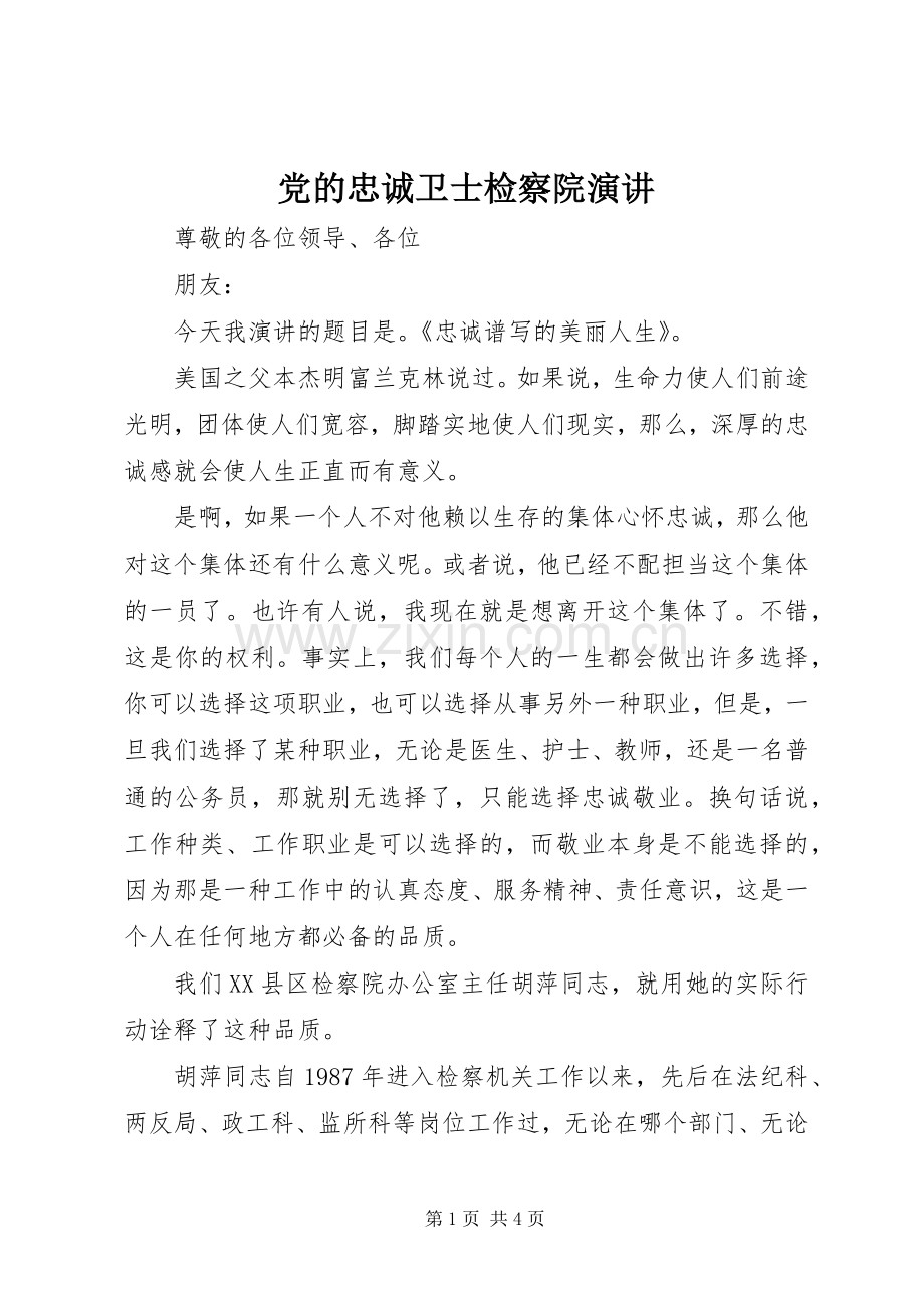 党的忠诚卫士检察院演讲.docx_第1页