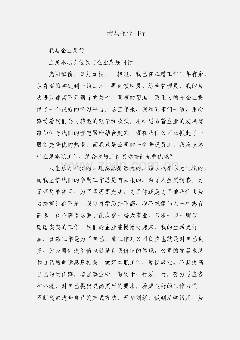 我与企业同行.docx_第1页