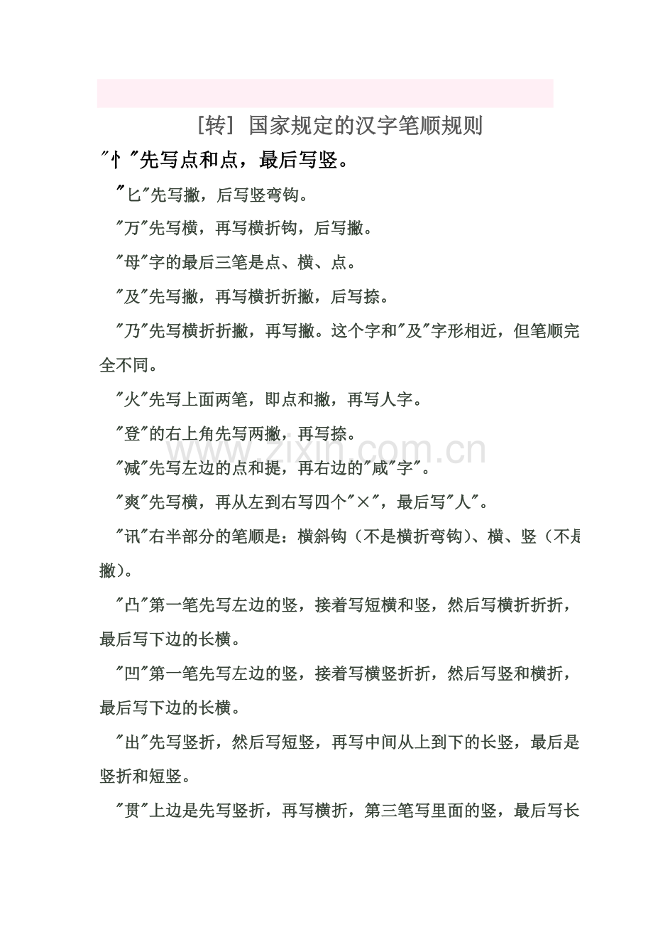 汉字笔画顺序.doc_第1页