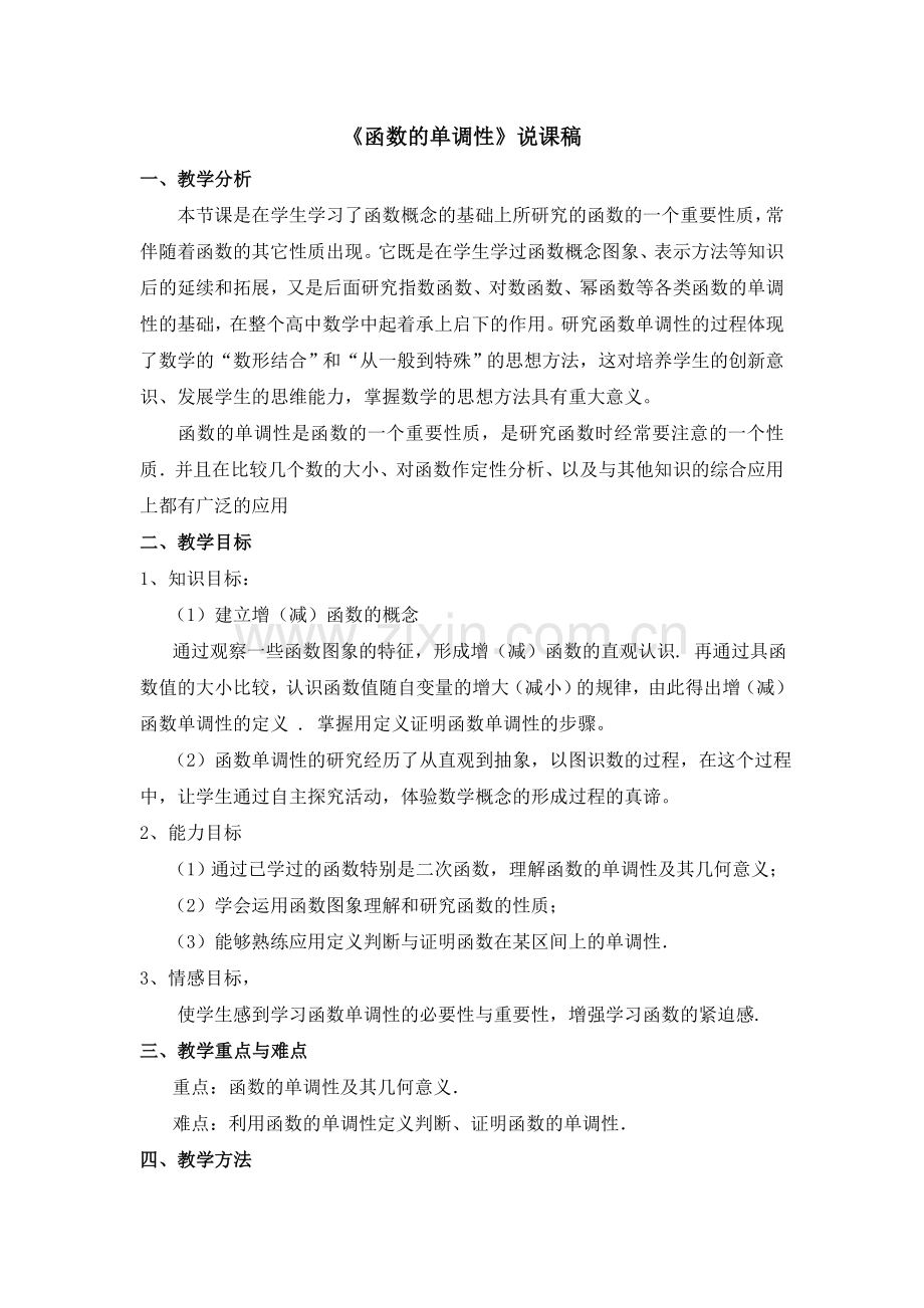 函数的单调性》说课稿.doc_第1页