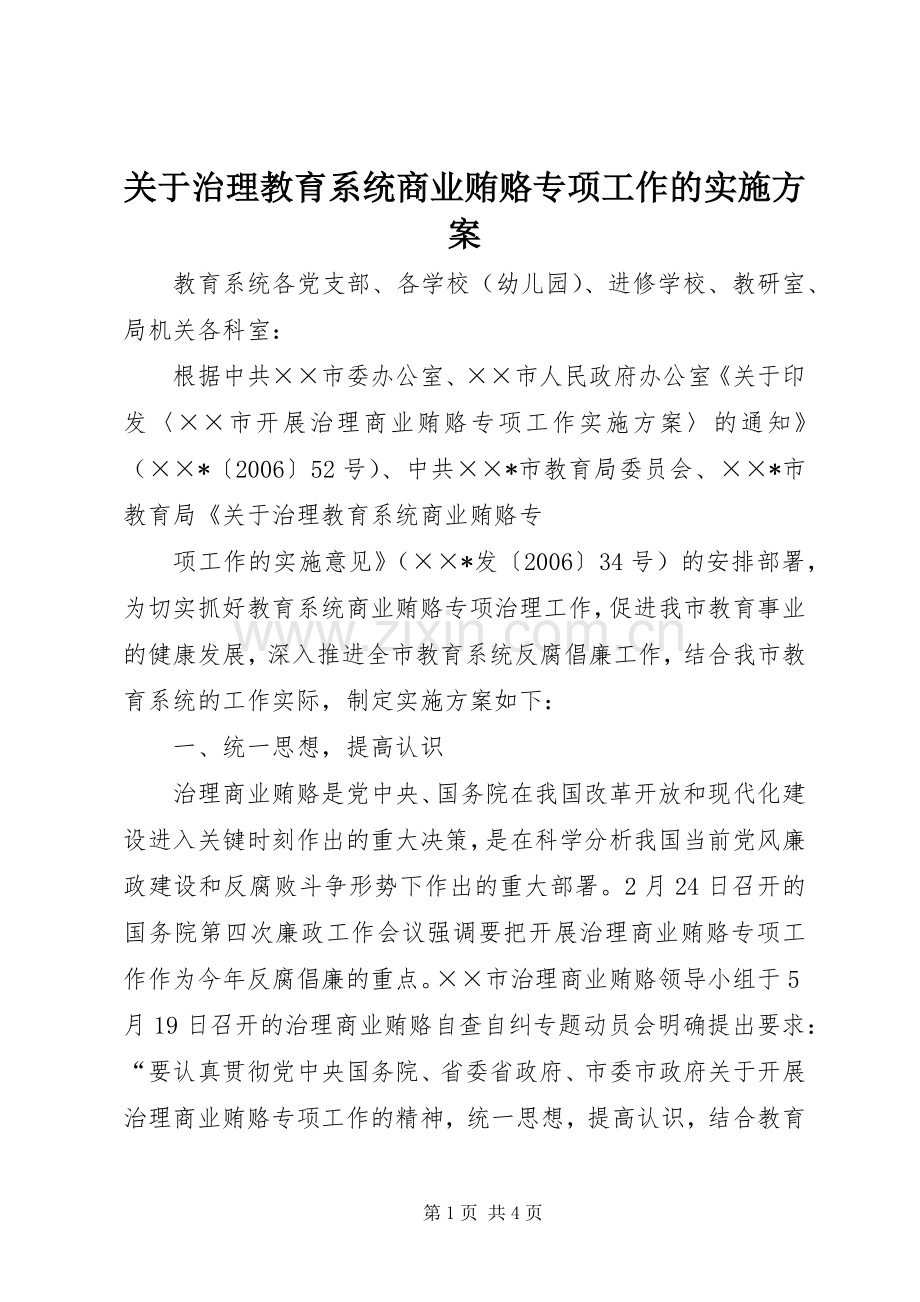 关于治理教育系统商业贿赂专项工作的方案 .docx_第1页