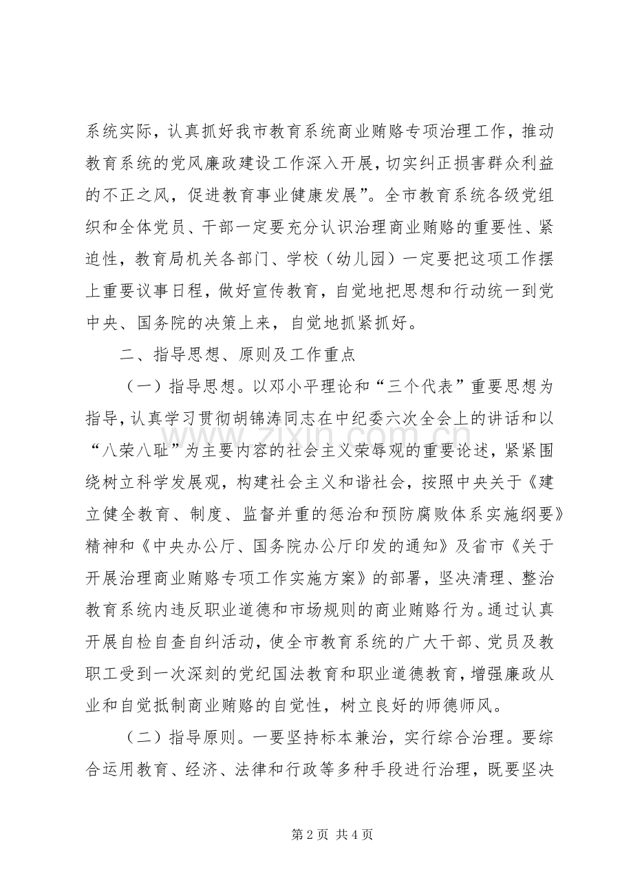 关于治理教育系统商业贿赂专项工作的方案 .docx_第2页