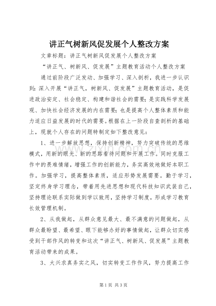 讲正气树新风促发展个人整改实施方案.docx_第1页