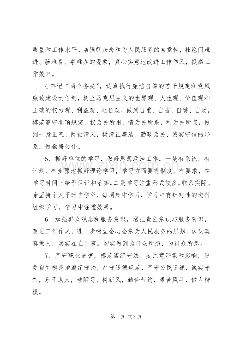 讲正气树新风促发展个人整改实施方案.docx_第2页