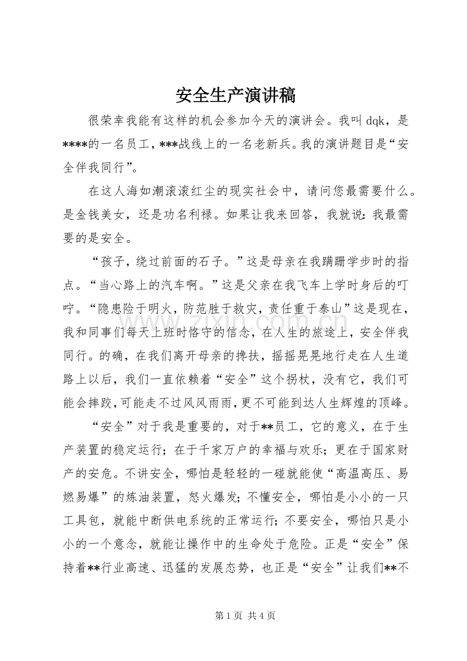 安全生产演讲稿 (41).docx_第1页
